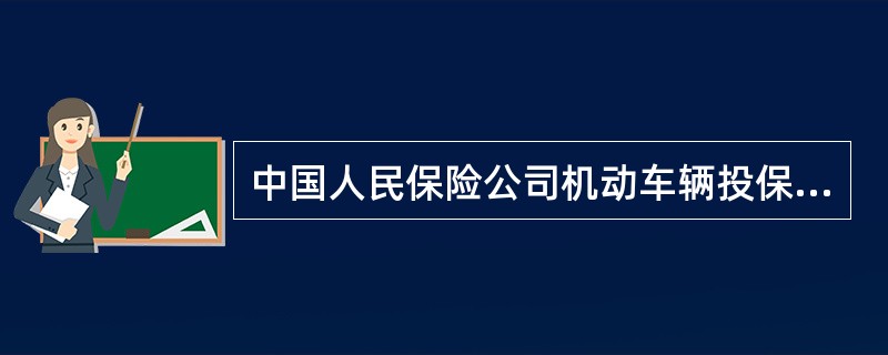 中国人民保险公司机动车辆投保单（二）