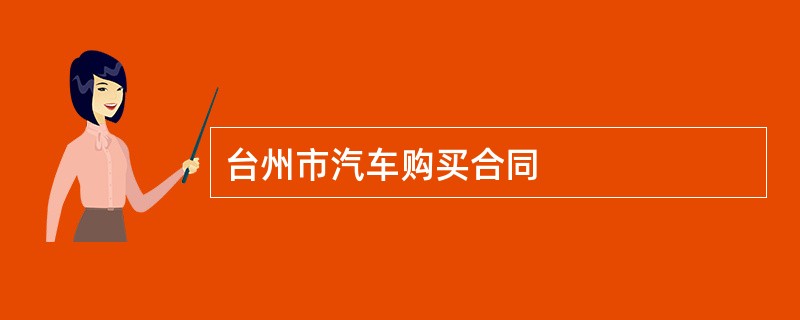 台州市汽车购买合同