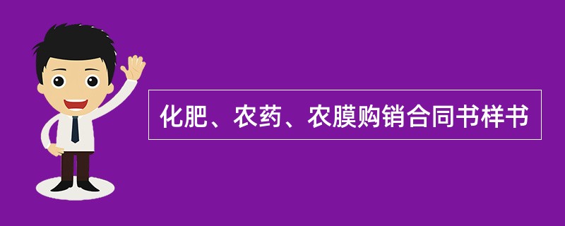 化肥、农药、农膜购销合同书样书