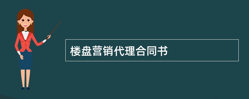 楼盘营销代理合同书