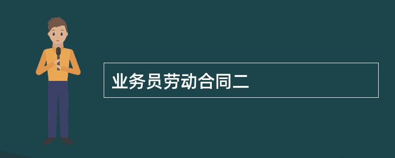 业务员劳动合同二