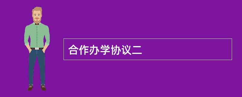 合作办学协议二