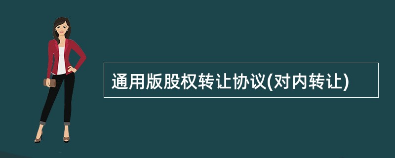 通用版股权转让协议(对内转让)