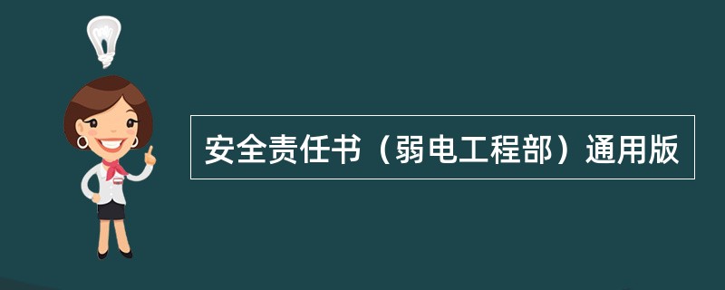 安全责任书（弱电工程部）通用版