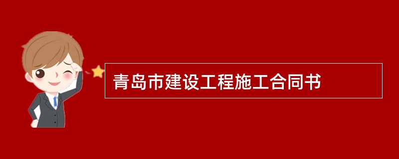 青岛市建设工程施工合同书