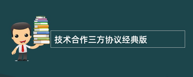 技术合作三方协议经典版