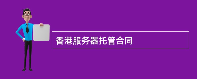 香港服务器托管合同