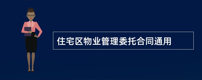 住宅区物业管理委托合同通用