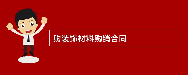 购装饰材料购销合同