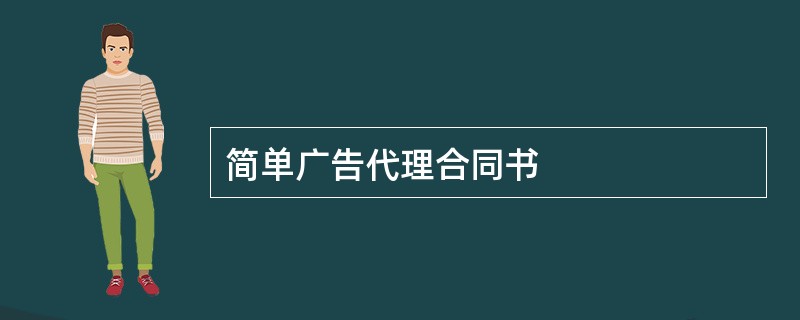 简单广告代理合同书