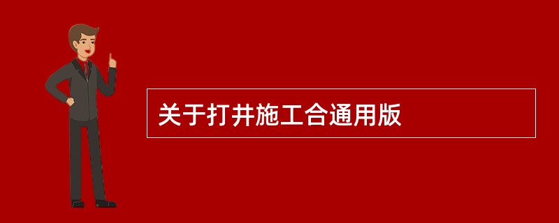 关于打井施工合通用版