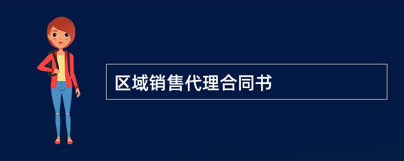 区域销售代理合同书