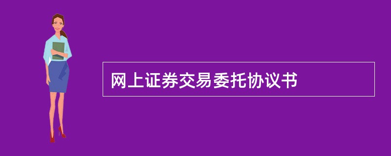 网上证券交易委托协议书