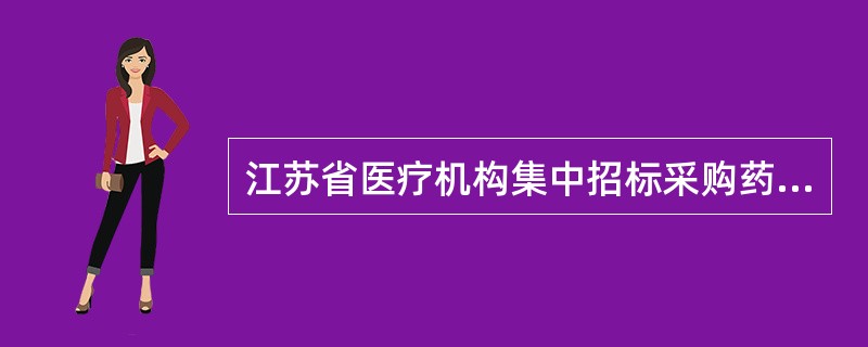 江苏省医疗机构集中招标采购药品买卖合同
