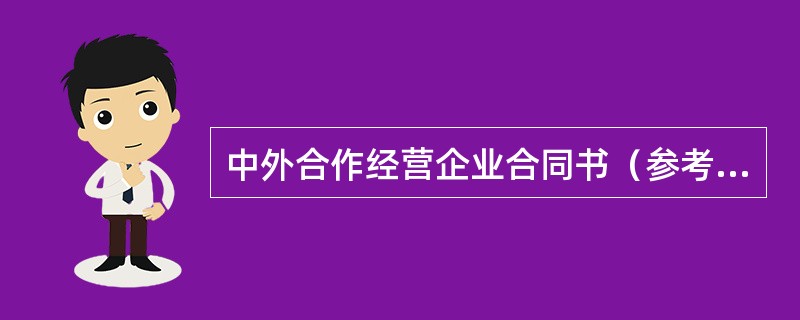 中外合作经营企业合同书（参考文本）