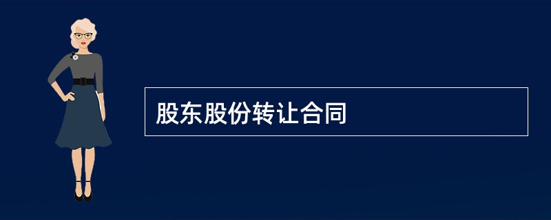 股东股份转让合同