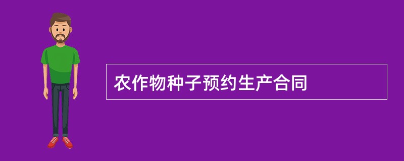 农作物种子预约生产合同