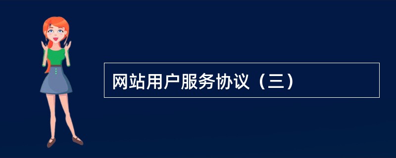 网站用户服务协议（三）