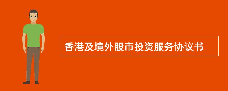 香港及境外股市投资服务协议书
