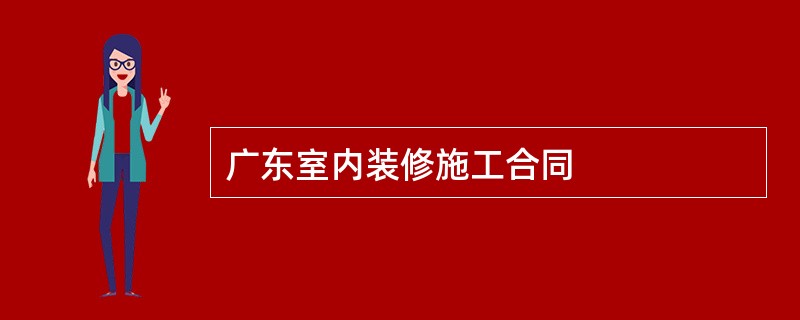 广东室内装修施工合同