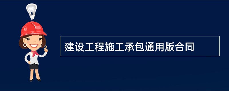 建设工程施工承包通用版合同