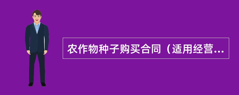 农作物种子购买合同（适用经营户与农民订立合同）