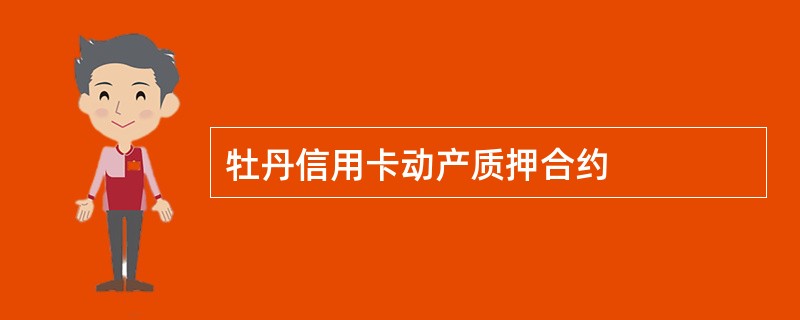 牡丹信用卡动产质押合约