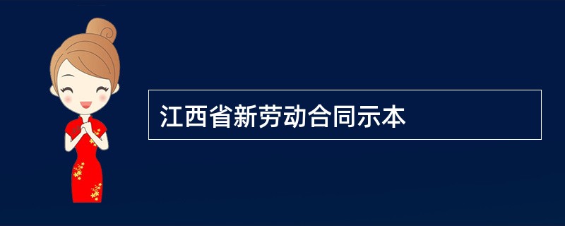 江西省新劳动合同示本