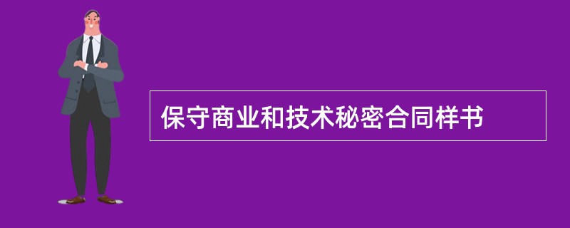 保守商业和技术秘密合同样书