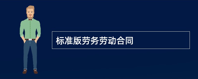 标准版劳务劳动合同