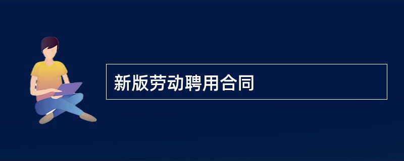 新版劳动聘用合同