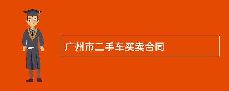 广州市二手车买卖合同