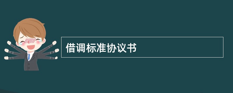 借调标准协议书