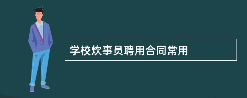 学校炊事员聘用合同常用