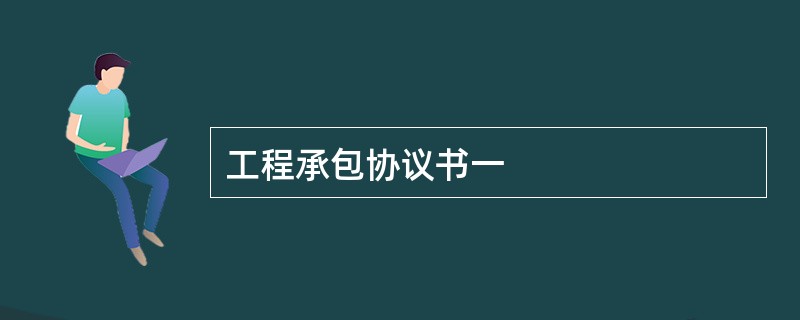 工程承包协议书一