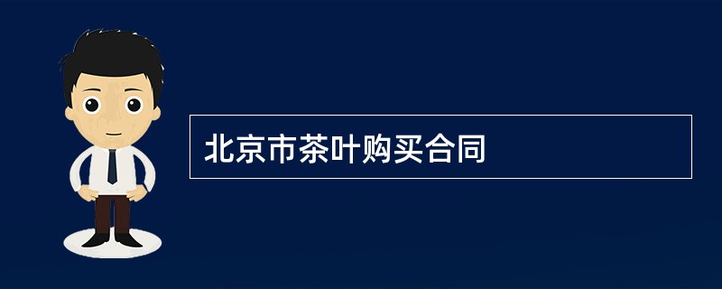 北京市茶叶购买合同