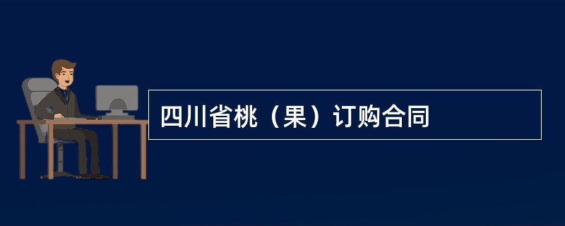 四川省桃（果）订购合同