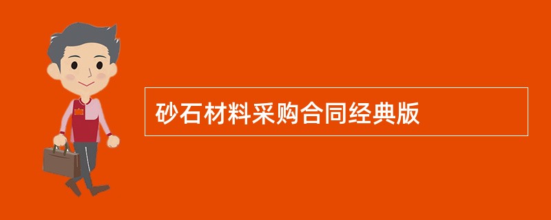 砂石材料采购合同经典版