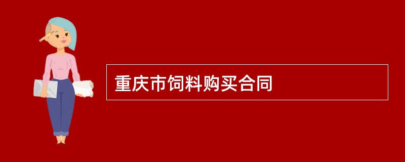 重庆市饲料购买合同