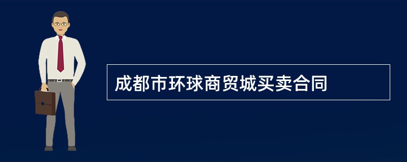 成都市环球商贸城买卖合同