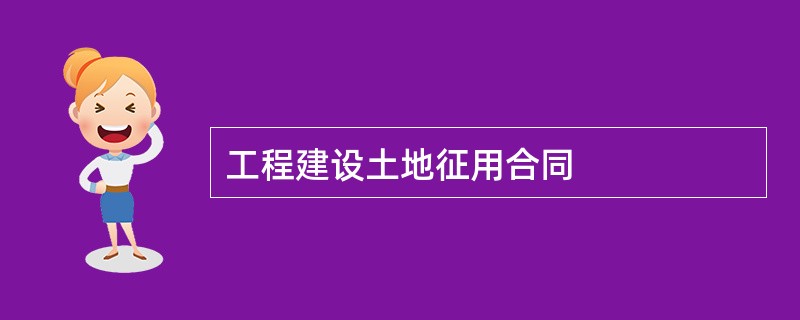 工程建设土地征用合同