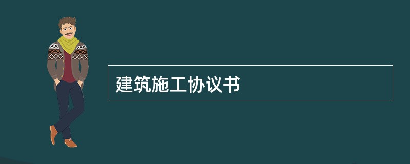 建筑施工协议书