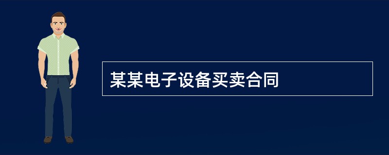 某某电子设备买卖合同