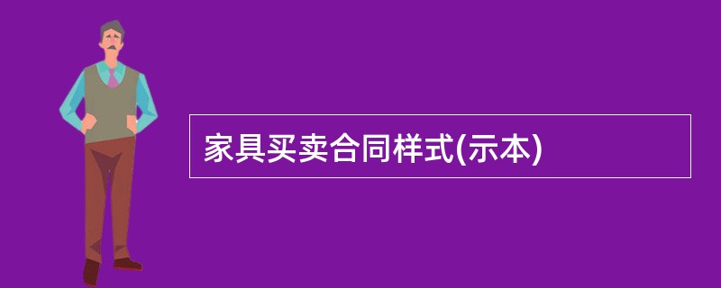 家具买卖合同样式(示本)