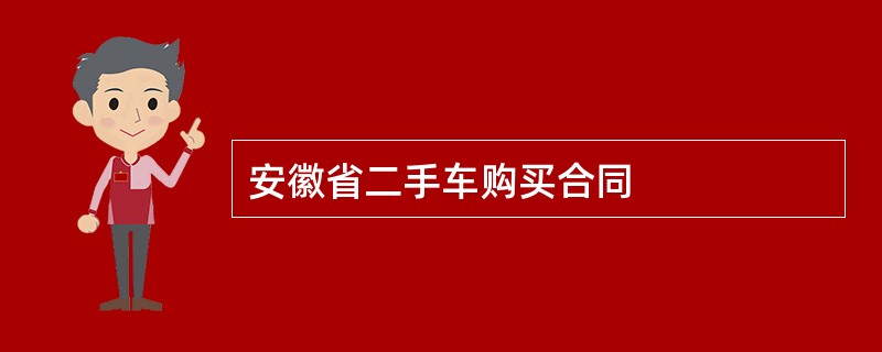 安徽省二手车购买合同