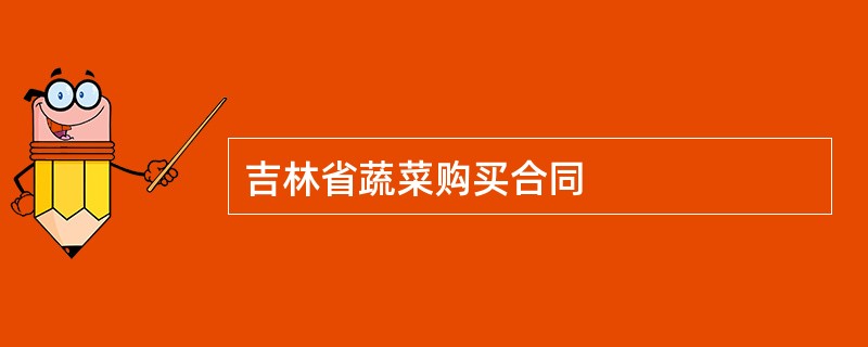 吉林省蔬菜购买合同