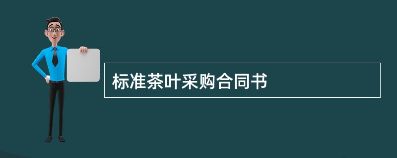 标准茶叶采购合同书