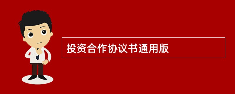 投资合作协议书通用版