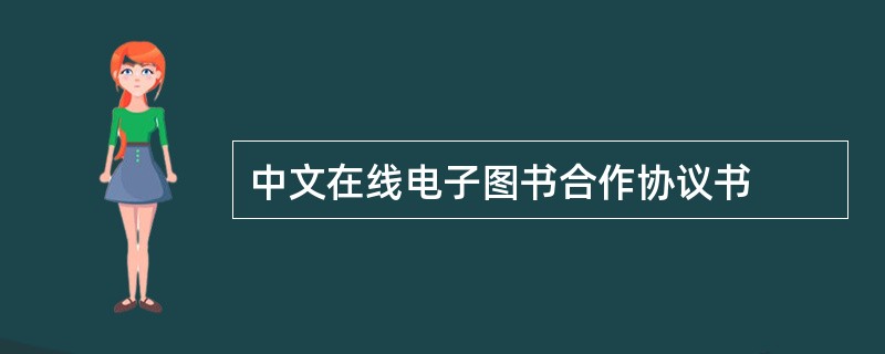 中文在线电子图书合作协议书