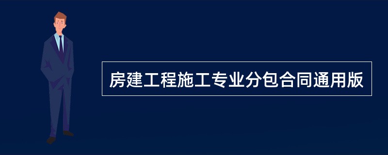 房建工程施工专业分包合同通用版